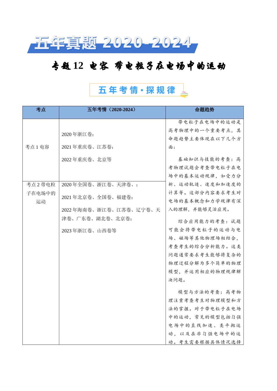 专题13 电容  带电粒子在电场中的运动（解析版）.docx_第1页