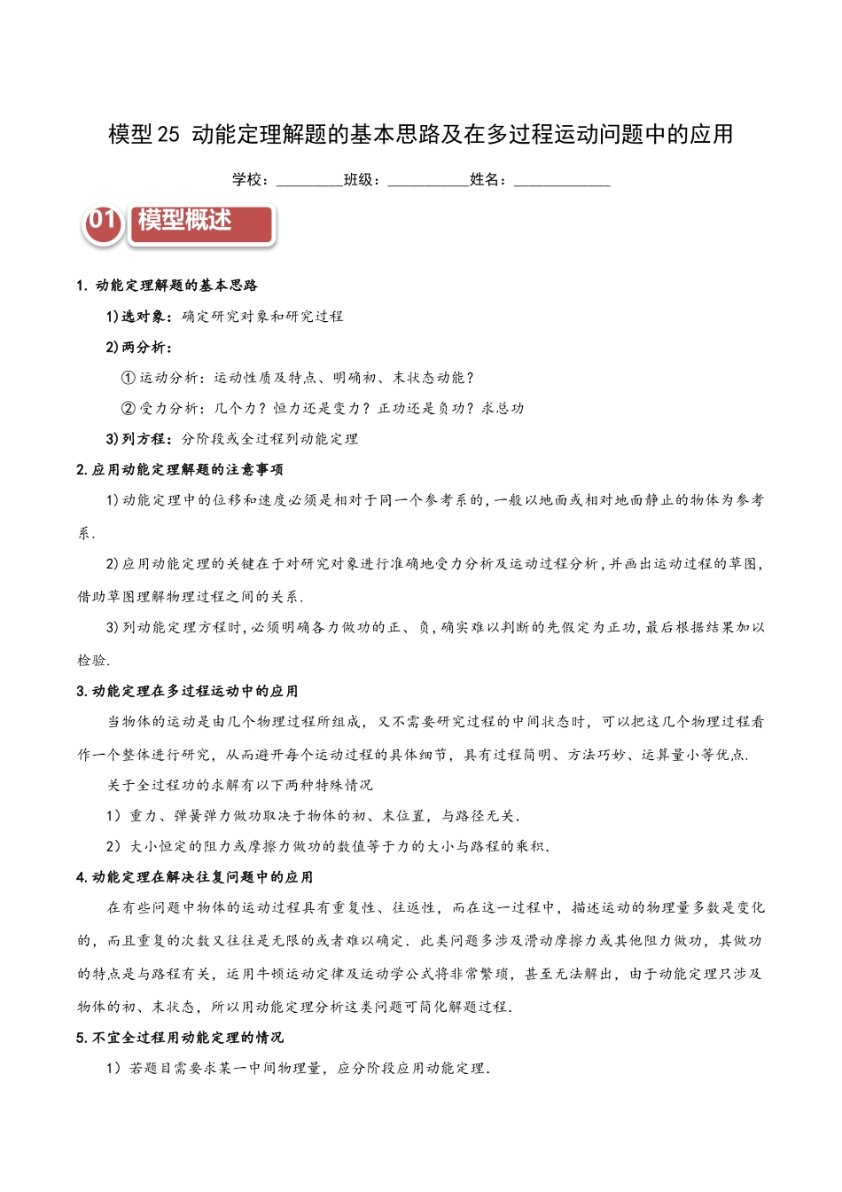 模型25 动能定理解题的基本思路及在多过程运动问题中的应用(学生版).docx_第1页