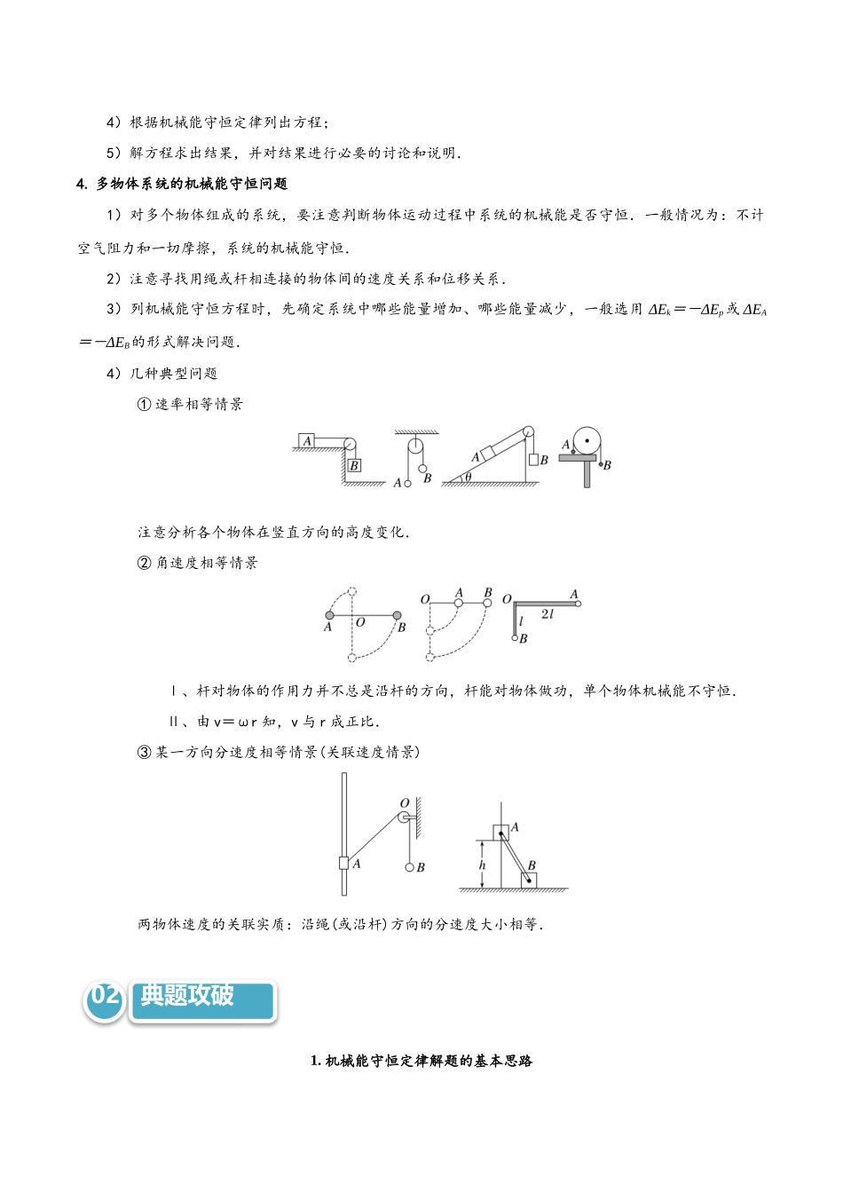 模型26 机械能守恒定律解题的基本思路及在多物体系统、链条、绳、杆中的应用(教师版).docx_第2页