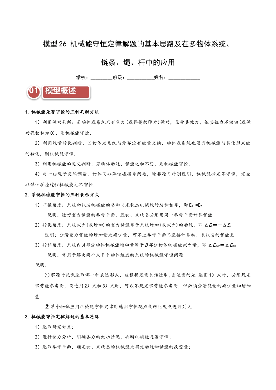 模型26 机械能守恒定律解题的基本思路及在多物体系统、链条、绳、杆中的应用（学生版）.docx_第1页