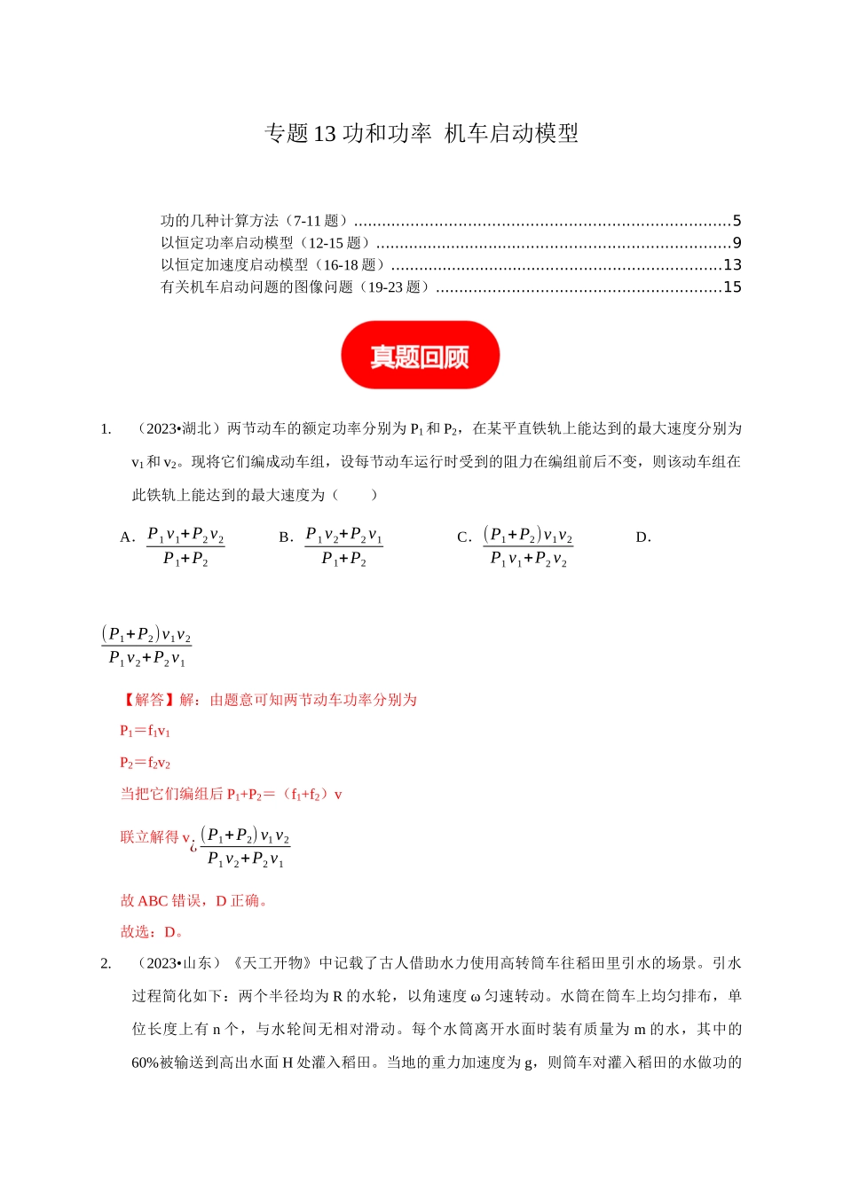 专题13 功和功率 机车启动模型（教师版）.docx_第1页