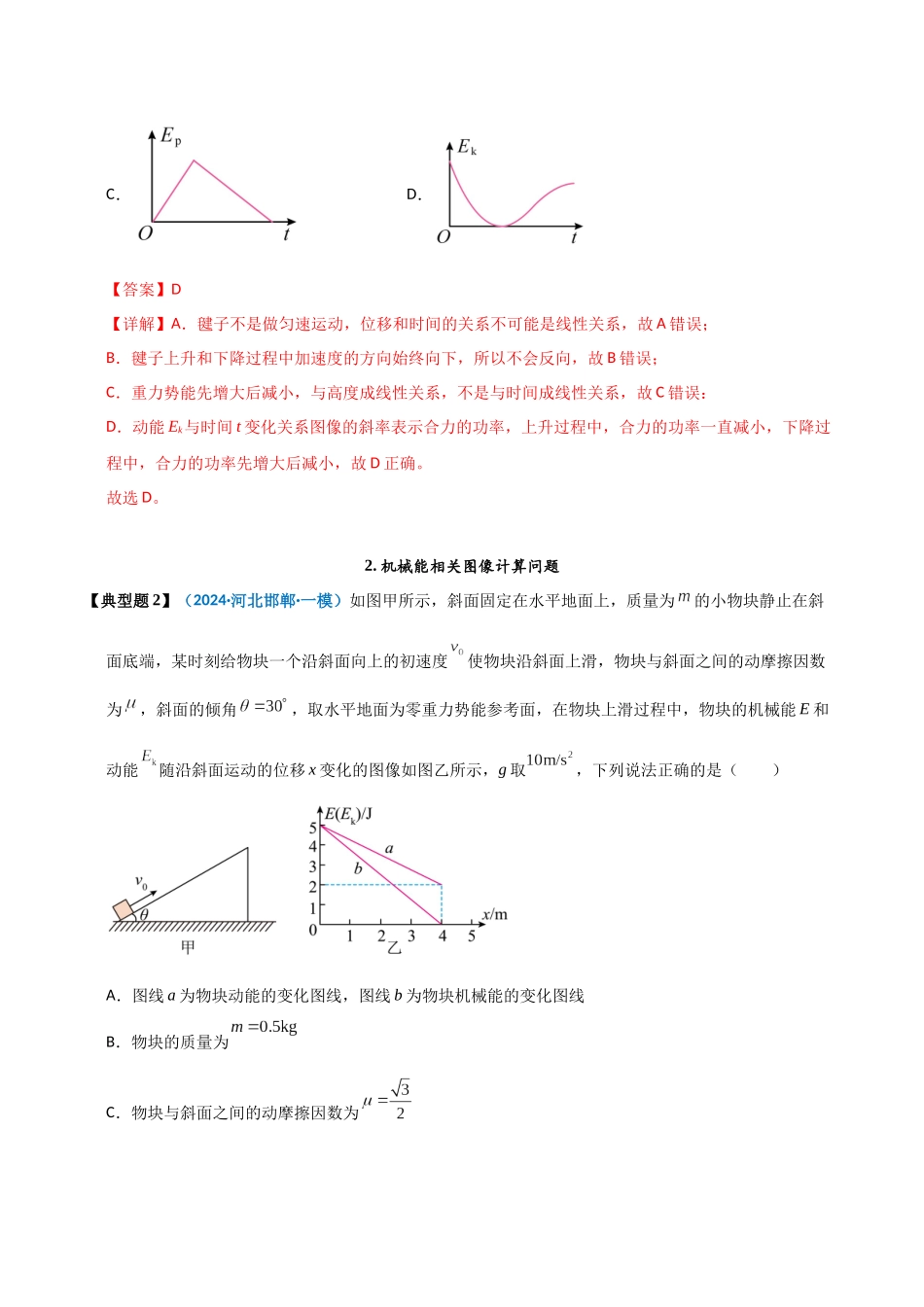 模型27 机械能相关图像类问题（教师版）.docx_第2页