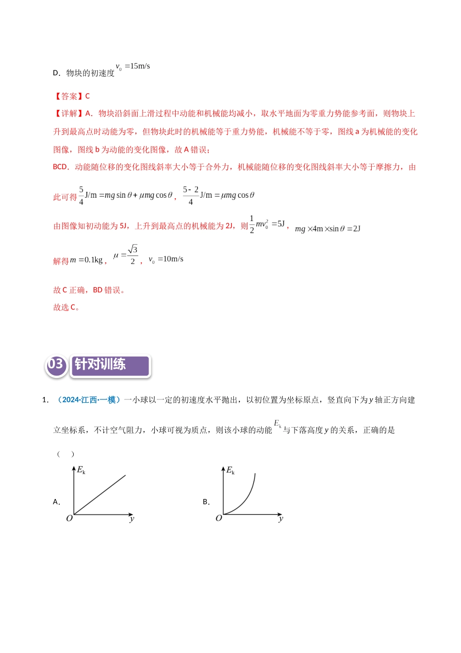 模型27 机械能相关图像类问题（教师版）.docx_第3页