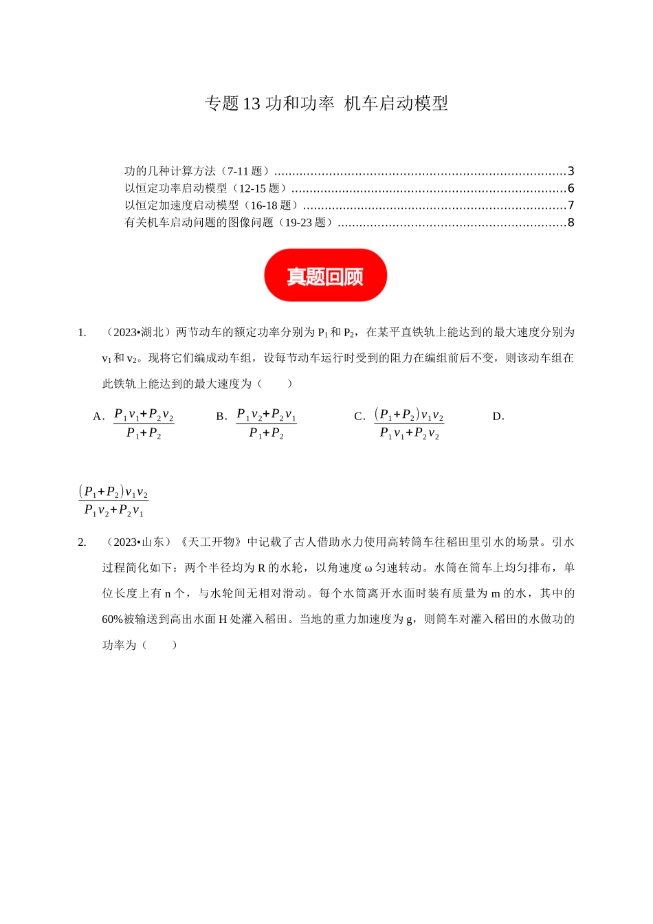 专题13 功和功率 机车启动模型(学生版).docx_第1页