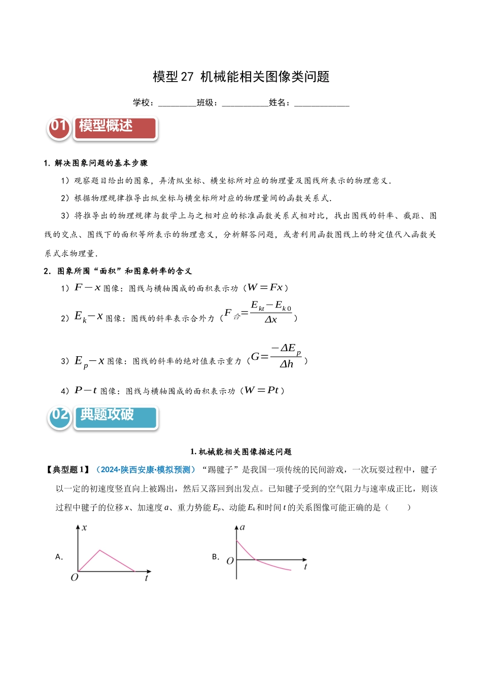 模型27 机械能相关图像类问题（学生版）.docx_第1页