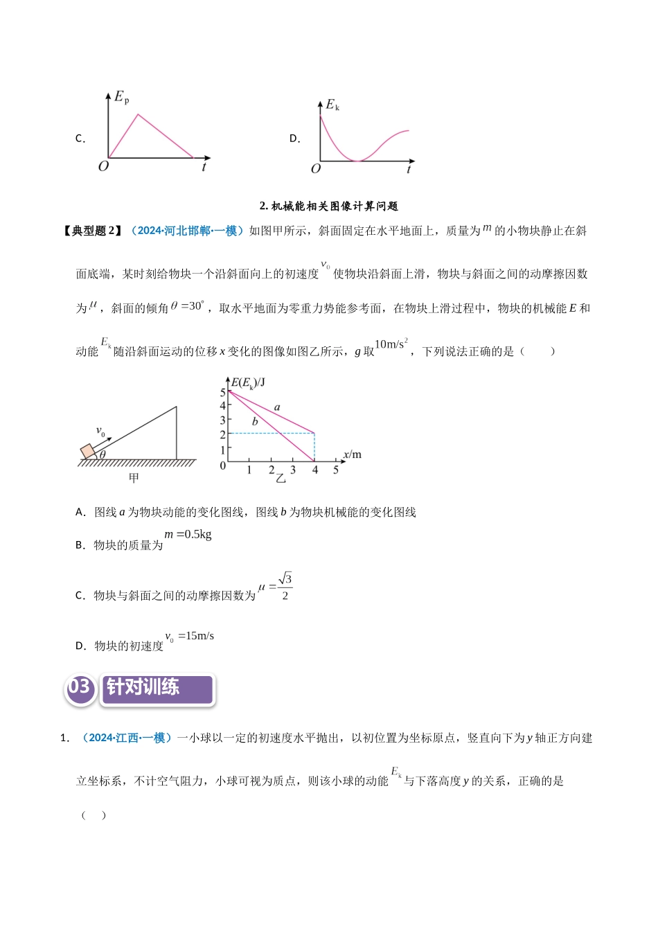 模型27 机械能相关图像类问题（学生版）.docx_第2页
