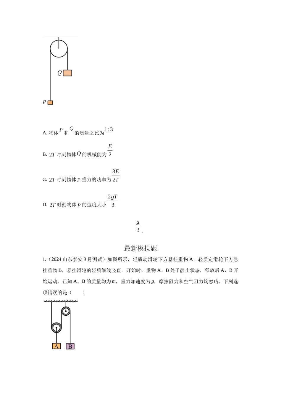 模型27 连接体机械能模型（原卷版）.docx_第2页