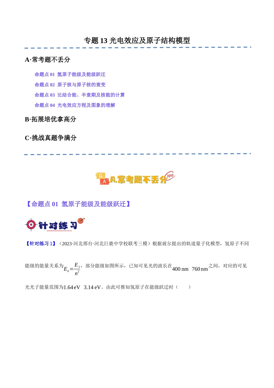 专题13 光电效应及原子结构模型(分层练)(原卷版).docx_第1页