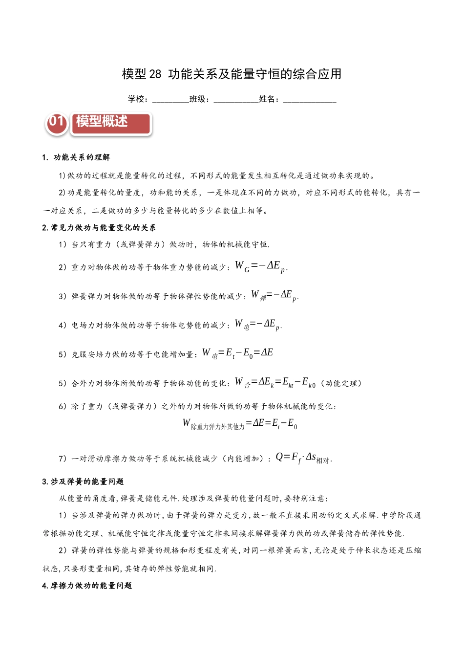 模型28 功能关系及能量守恒的综合应用（教师版）.docx_第1页