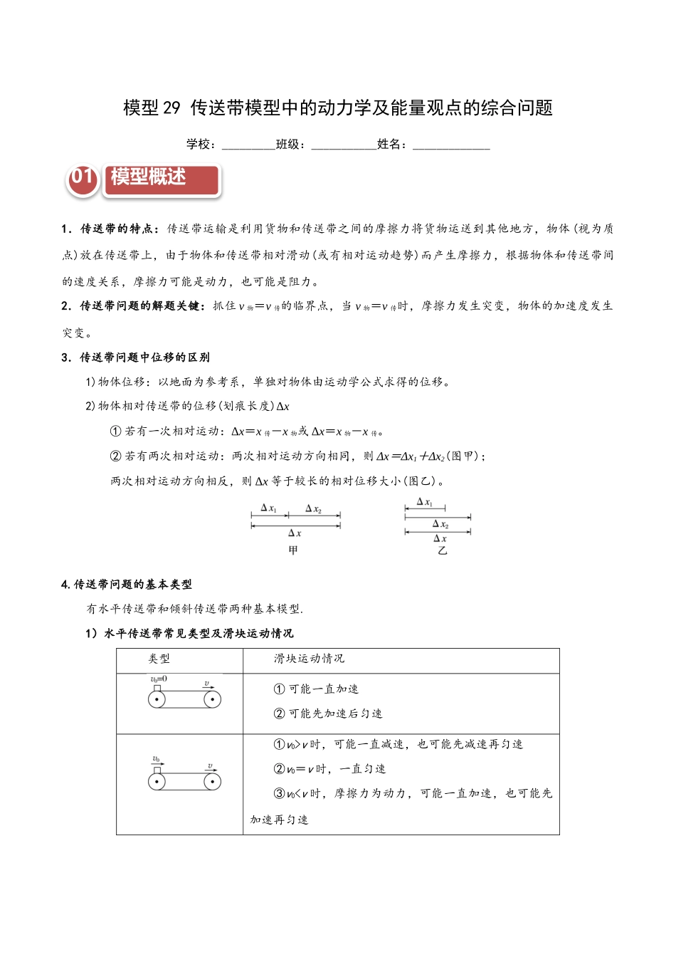 模型29 传送带模型中的动力学及能量观点的综合问题（学生版）.docx_第1页