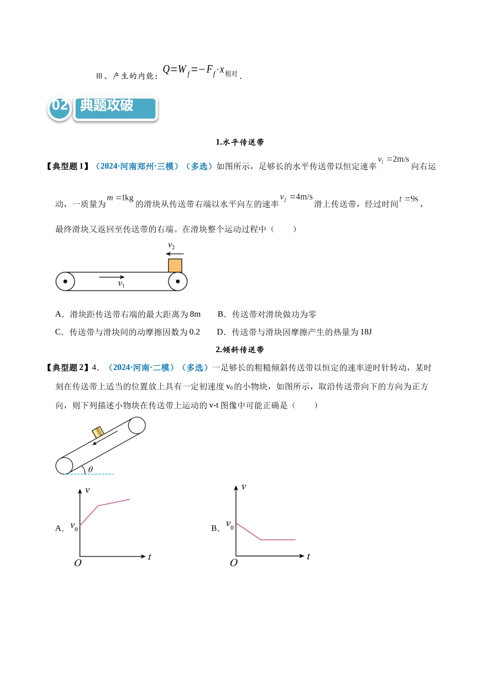模型29 传送带模型中的动力学及能量观点的综合问题（学生版）.docx_第3页