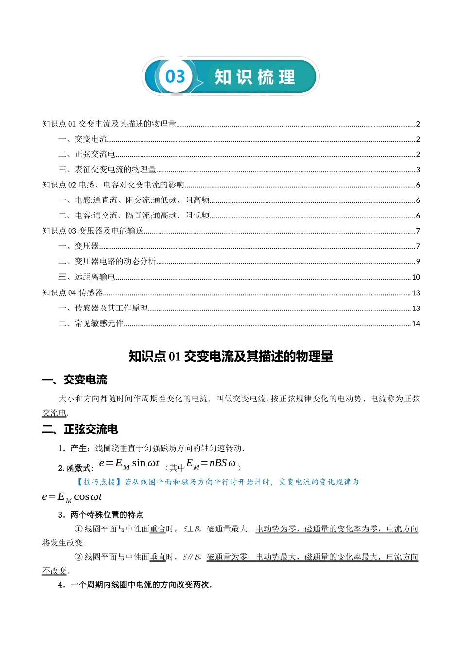 专题13 交变电流 传感器-2024年高考物理一轮复习知识清单(全国通用).docx_第2页