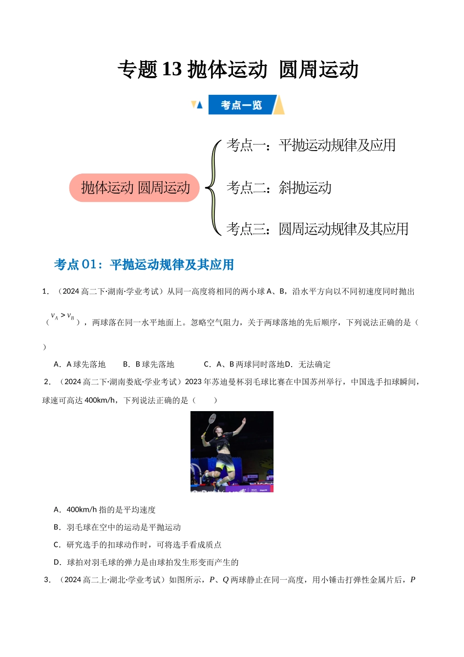 专题13 抛体运动 圆周运动 （教师版）.docx_第1页