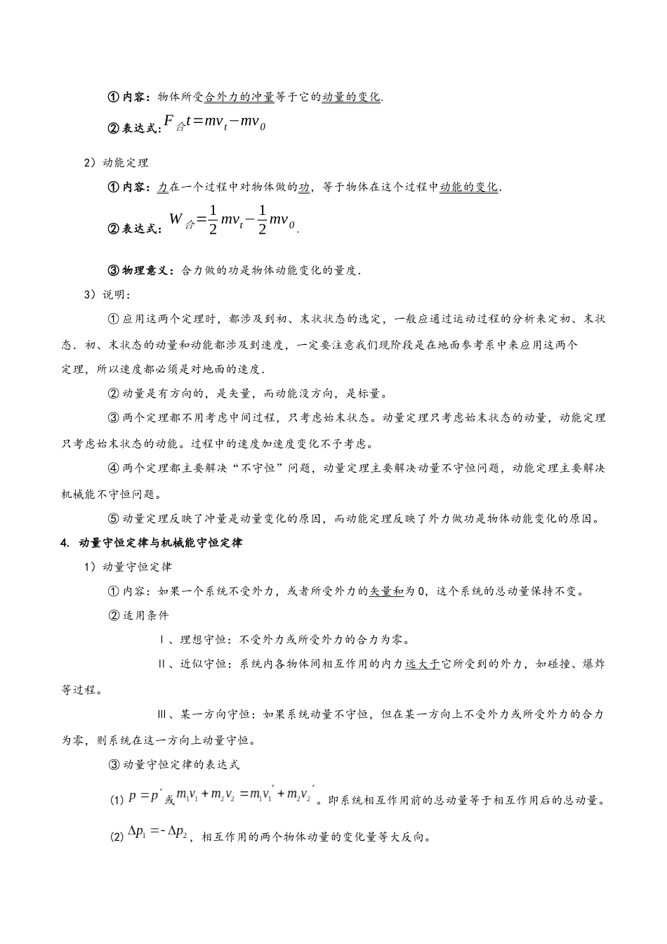 模型30 冲量与功、动量与动能、动量守恒定律与机械能守恒定律的区别与联系（教师版）.docx_第2页