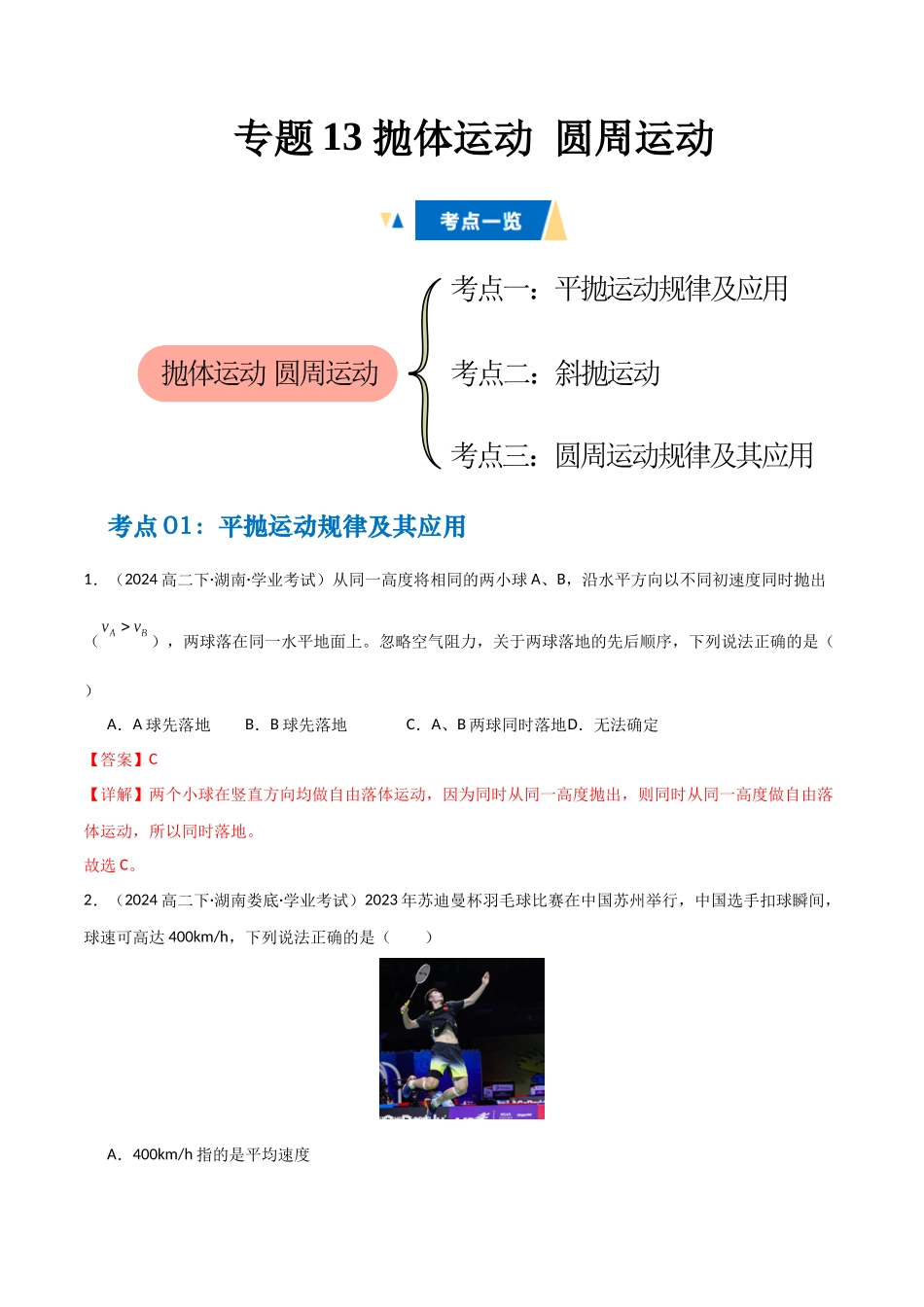 专题13 抛体运动 圆周运动 （学生版）.docx_第1页