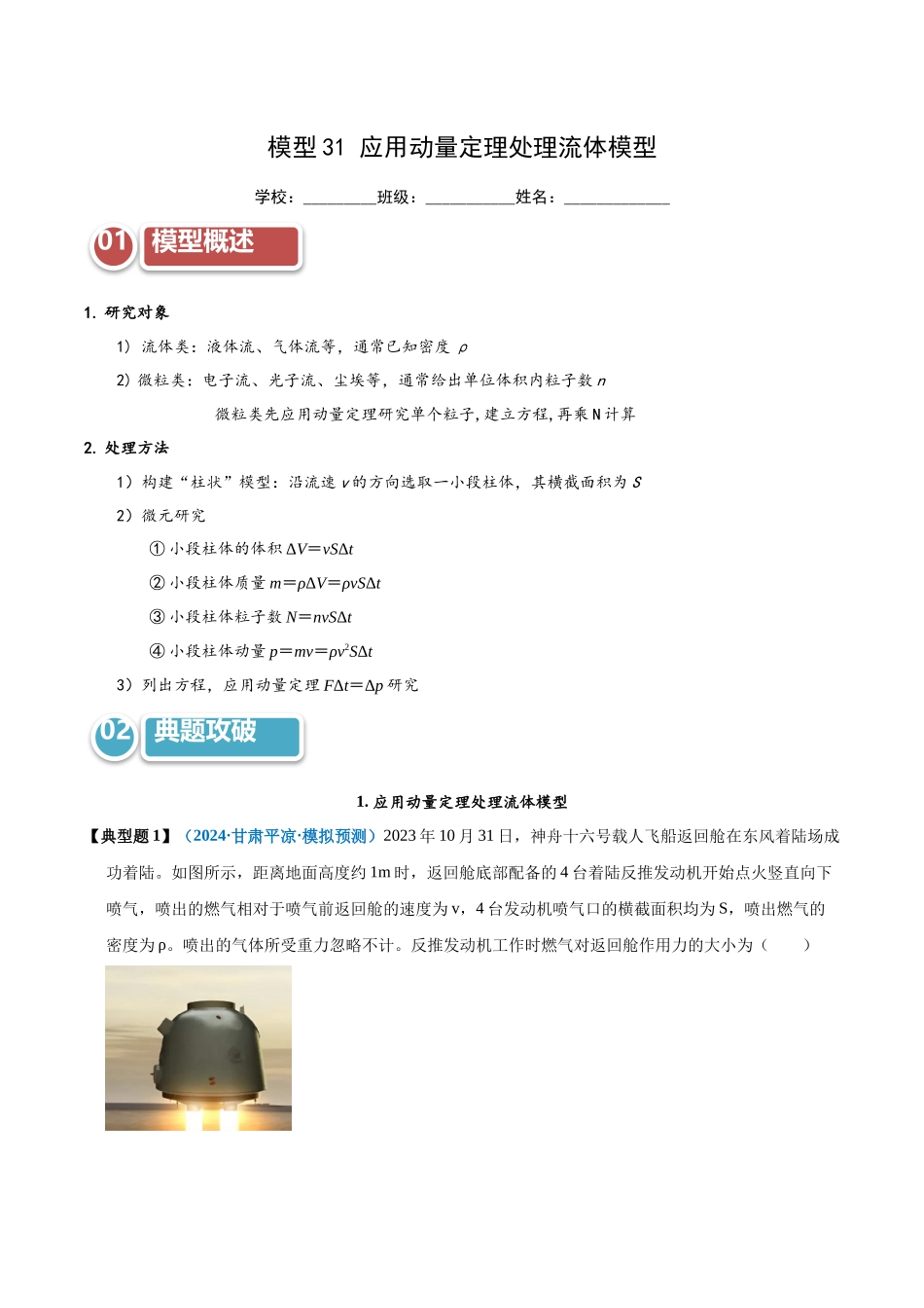 模型31 应用动量定理处理流体模型（教师版）.docx_第1页