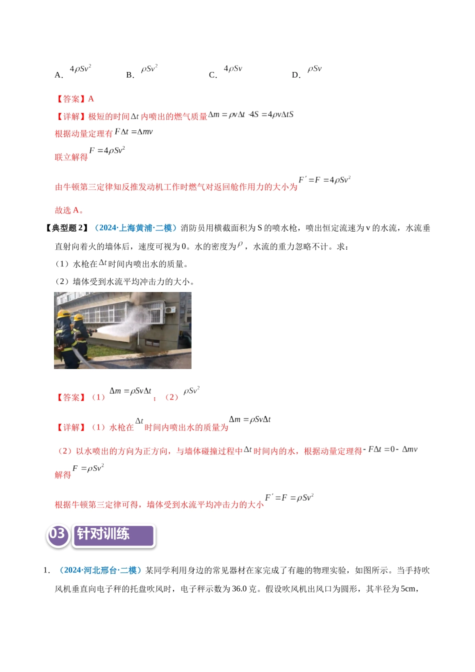 模型31 应用动量定理处理流体模型（教师版）.docx_第2页