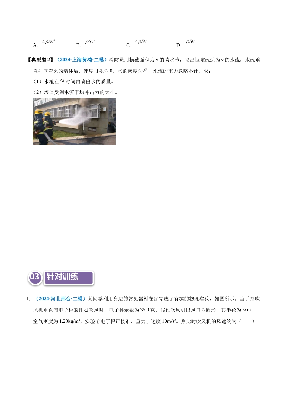 模型31 应用动量定理处理流体模型（学生版）.docx_第2页