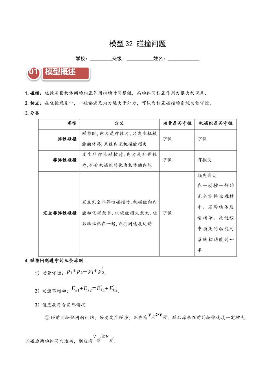模型32 碰撞问题（教师版）.docx_第1页