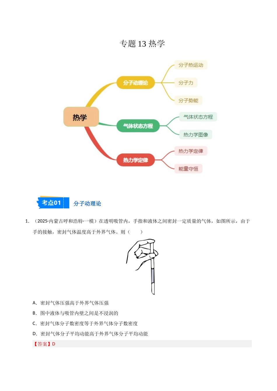 专题13 热学（新高考通用）（教师版）.docx_第1页