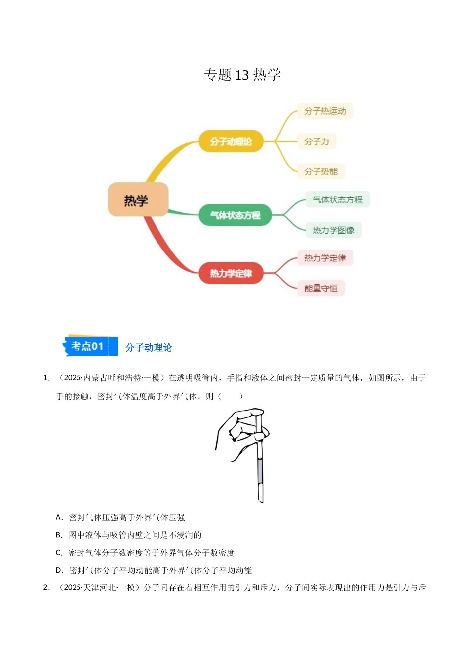 专题13 热学（新高考通用）（学生版）.docx_第1页