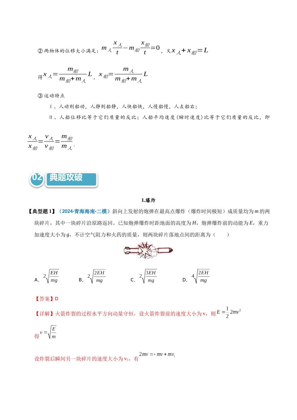 模型33 爆炸、反冲及人船模型（教师版）.docx_第2页