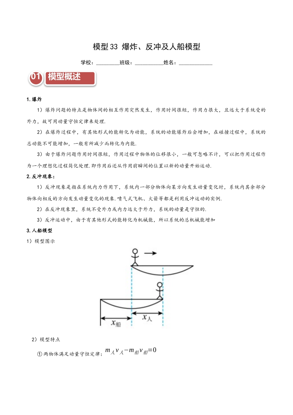 模型33 爆炸、反冲及人船模型（学生版）.docx_第1页