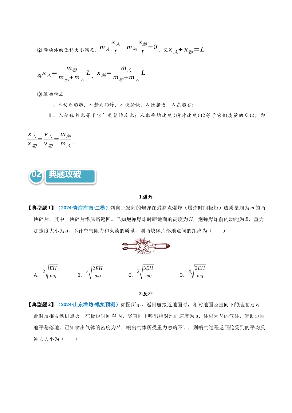 模型33 爆炸、反冲及人船模型（学生版）.docx_第2页