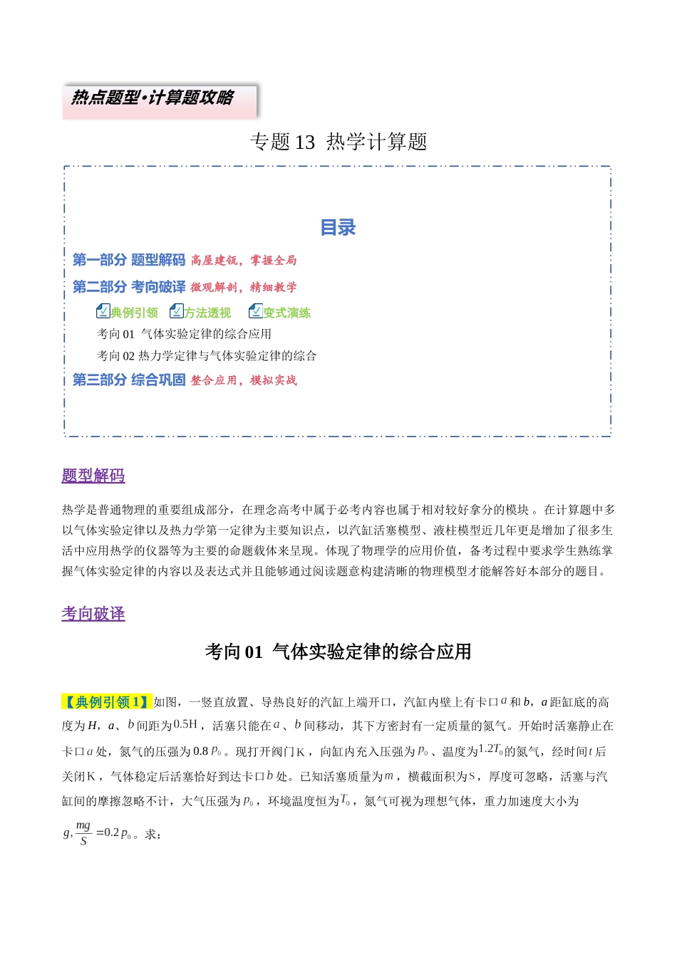 专题13 热学计算题（2大题型）（题型专练）（全国通用）（学生版）.docx_第1页