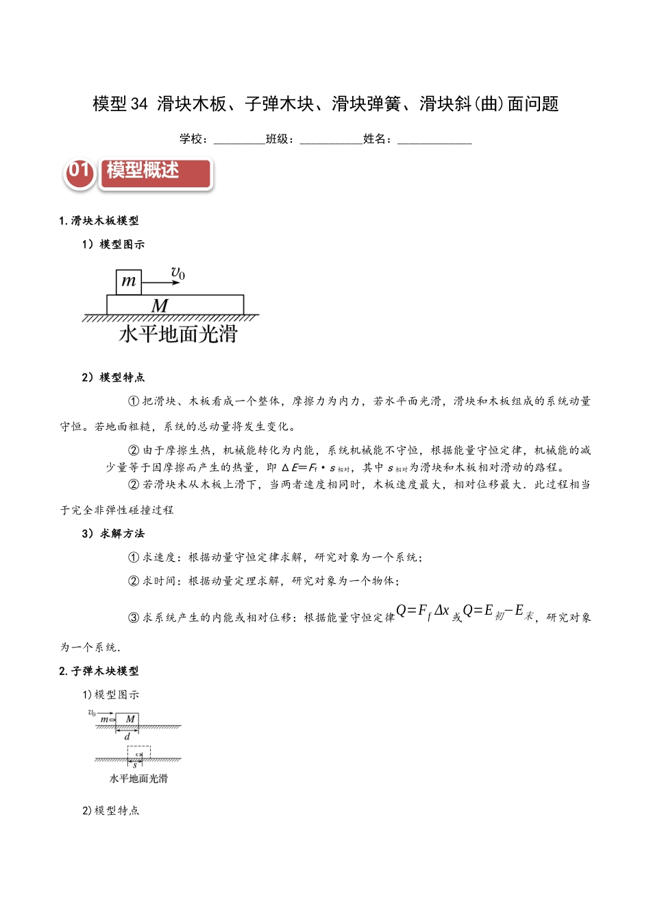 模型34 滑块木板、子弹木块、滑块弹簧、滑块斜(曲)面问题(教师版).docx_第1页