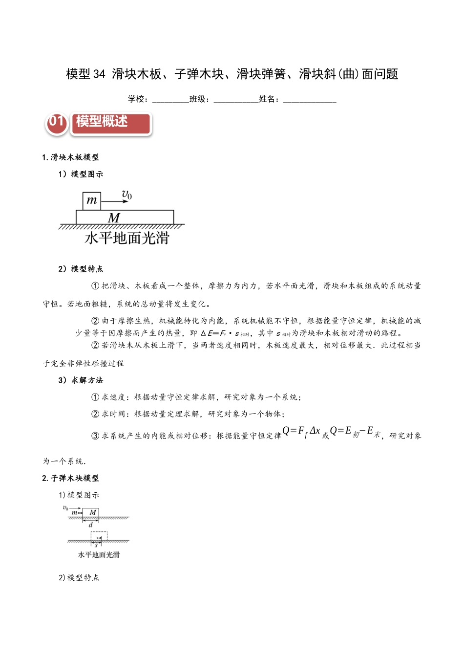 模型34 滑块木板、子弹木块、滑块弹簧、滑块斜(曲)面问题（学生版）.docx_第1页