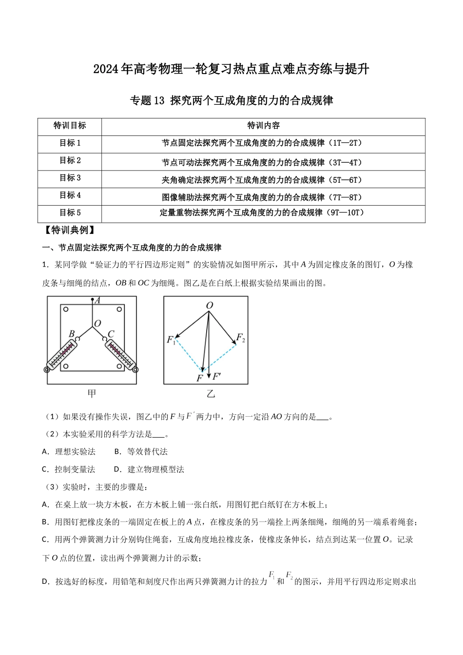 专题13 探究两个互成角度的力的合成规律（原卷版）.docx_第1页