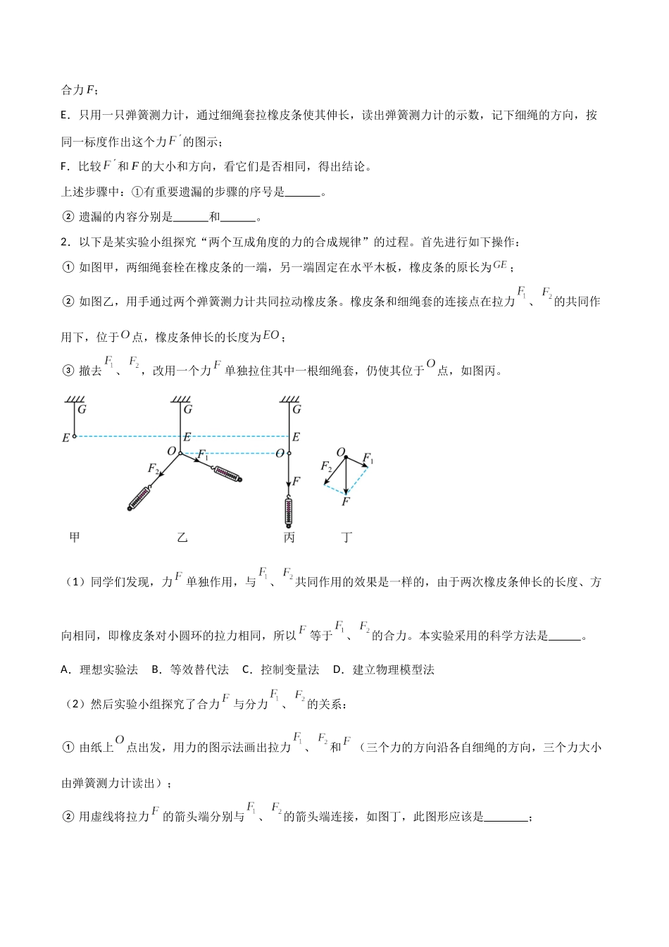 专题13 探究两个互成角度的力的合成规律（原卷版）.docx_第2页