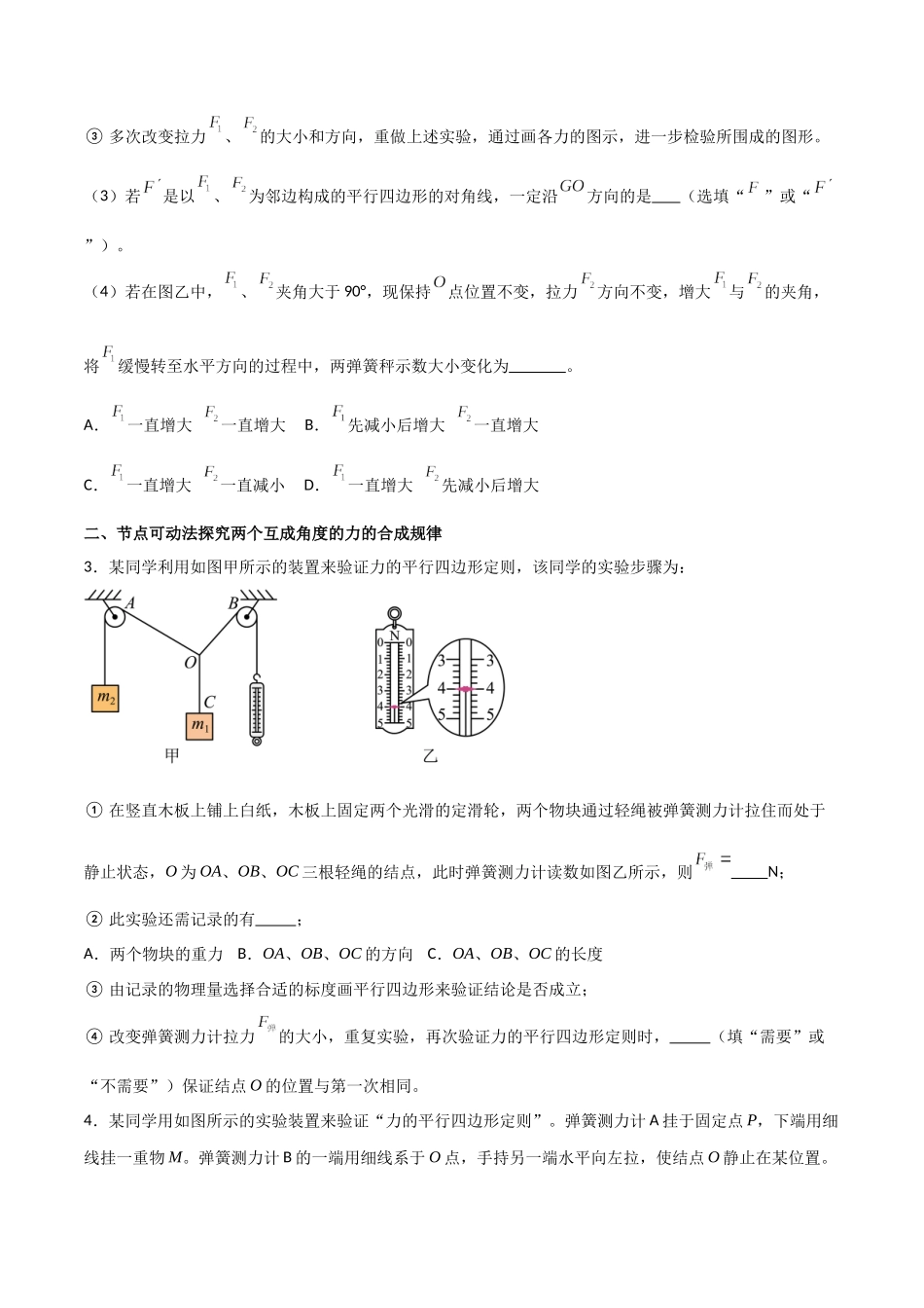 专题13 探究两个互成角度的力的合成规律（原卷版）.docx_第3页