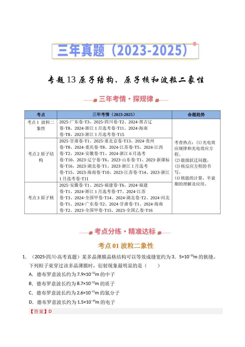 专题13 原子结构、原子核和波粒二象性（全国通用）（教师版）.docx_第1页