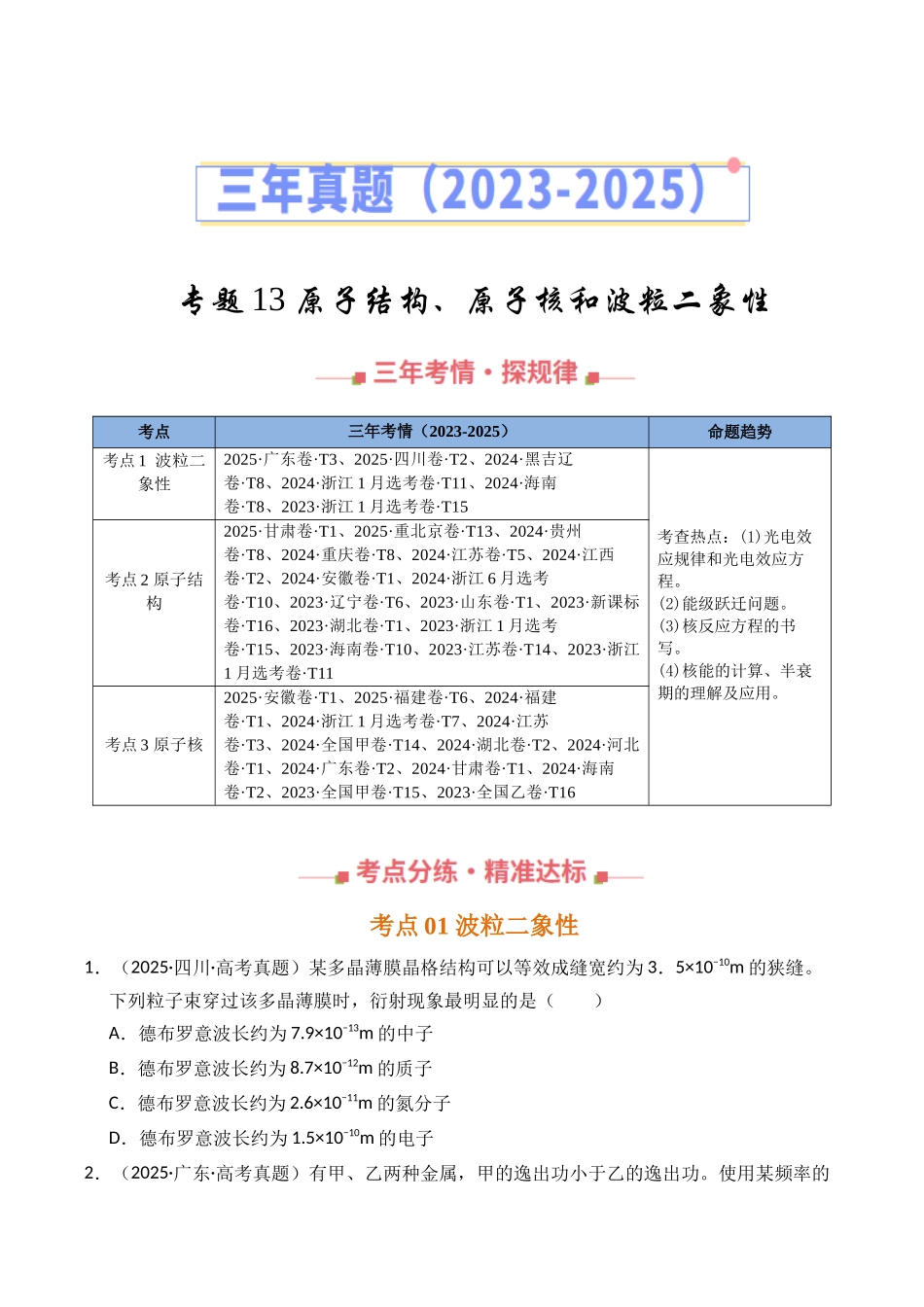 专题13 原子结构、原子核和波粒二象性（全国通用）（学生版）.docx_第1页
