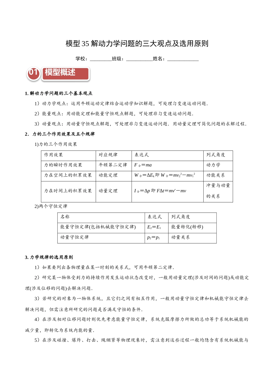 模型35 解动力学问题的三大观点及选用原则(学生版).docx_第1页
