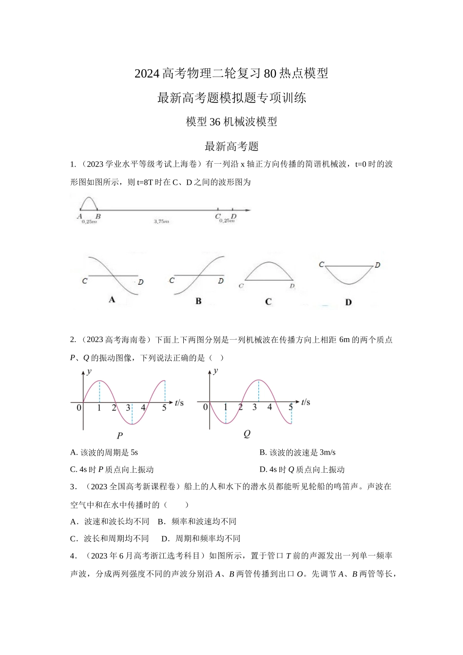 模型36 机械波模型（原卷版）.docx_第1页