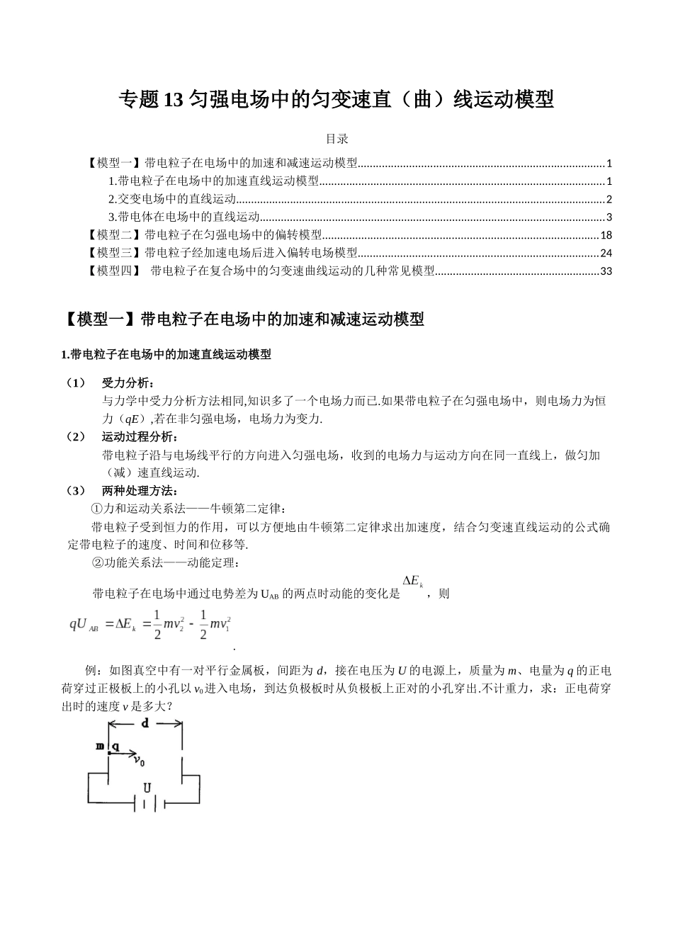 专题13 匀强电场中的匀变速直（曲）线运动模型（教师版）.docx_第1页