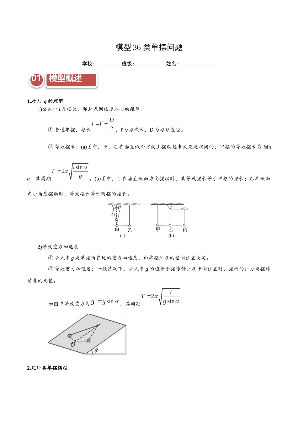 模型36 类单摆问题（学生版）.docx_第1页