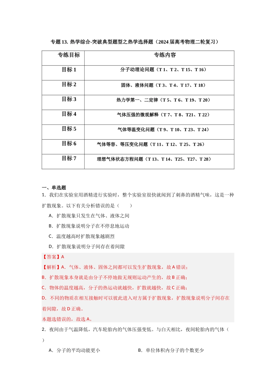 专题13+热学综合（解析版）.docx_第1页