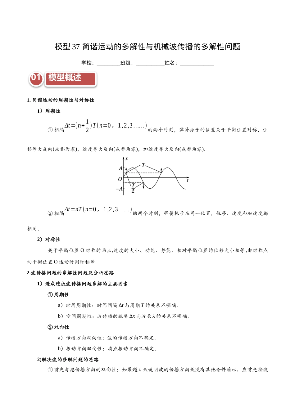 模型37 简谐运动的多解性与机械波传播问题的多解性(教师版).docx_第1页