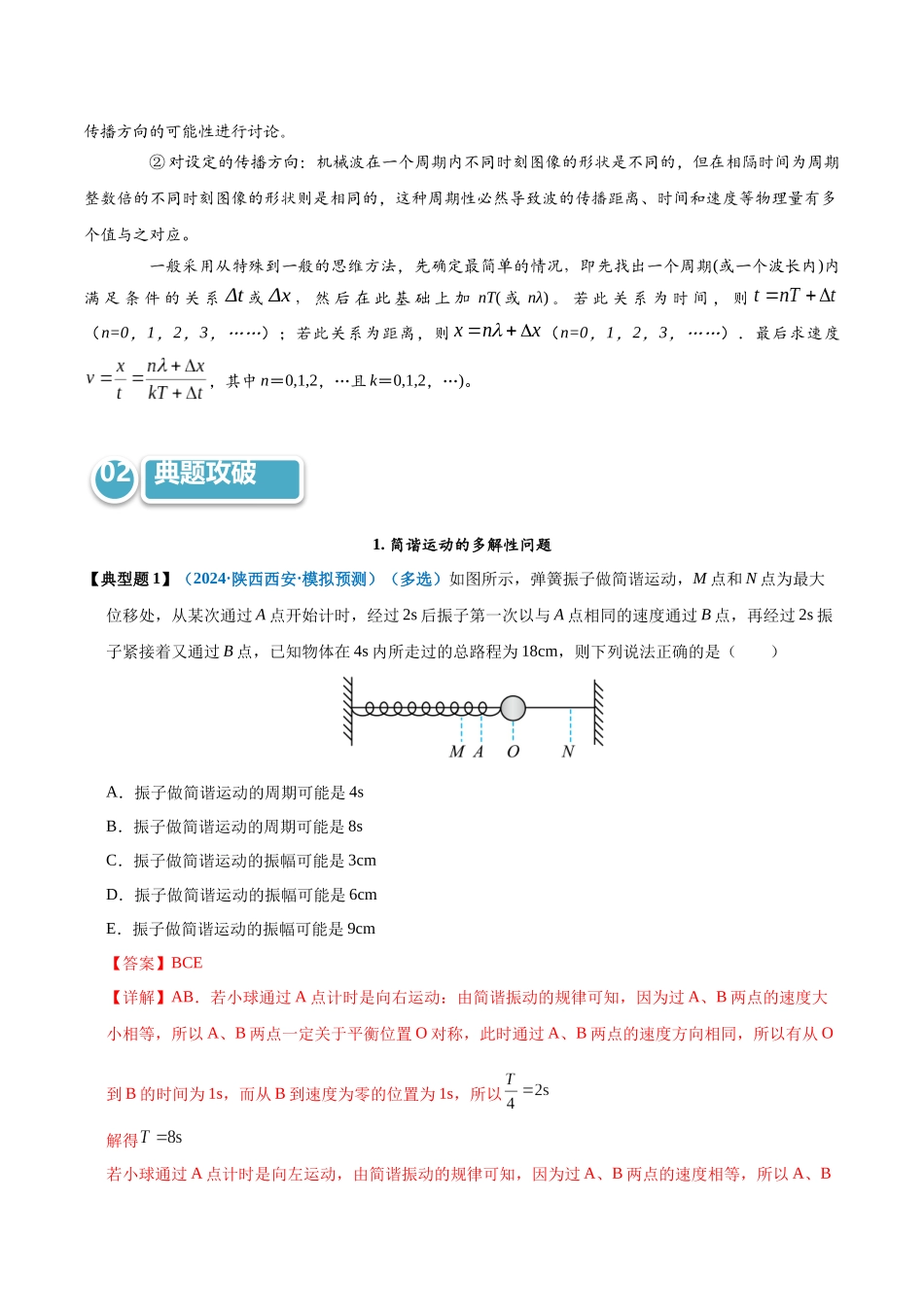 模型37 简谐运动的多解性与机械波传播问题的多解性(教师版).docx_第2页