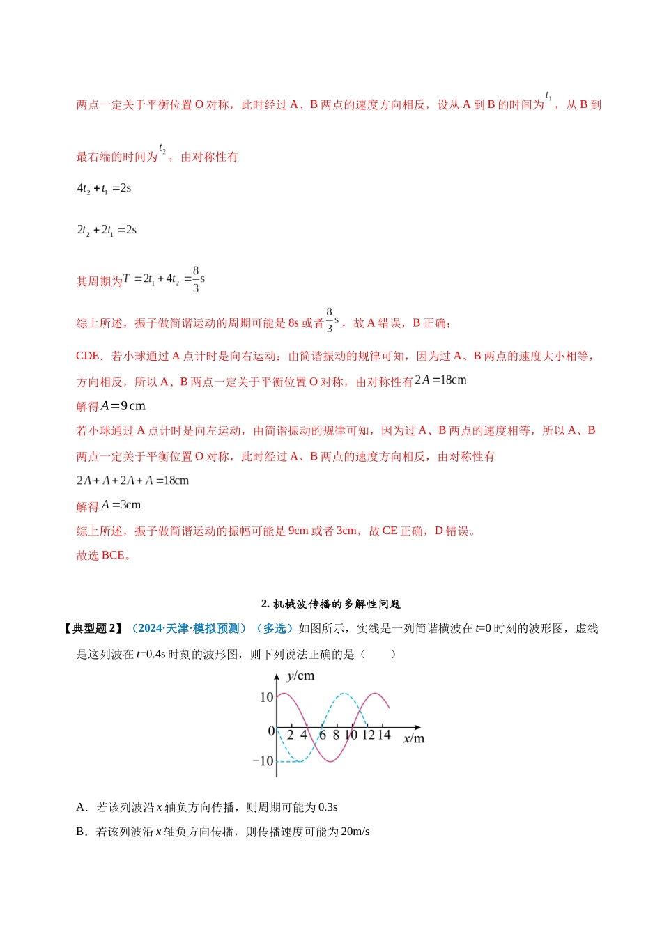 模型37 简谐运动的多解性与机械波传播问题的多解性(教师版).docx_第3页