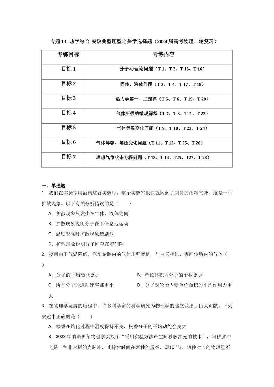 专题13+热学综合（原卷版）.docx_第1页