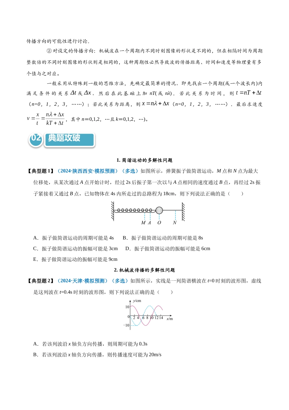 模型37 简谐运动的多解性与机械波传播问题的多解性(学生版).docx_第2页