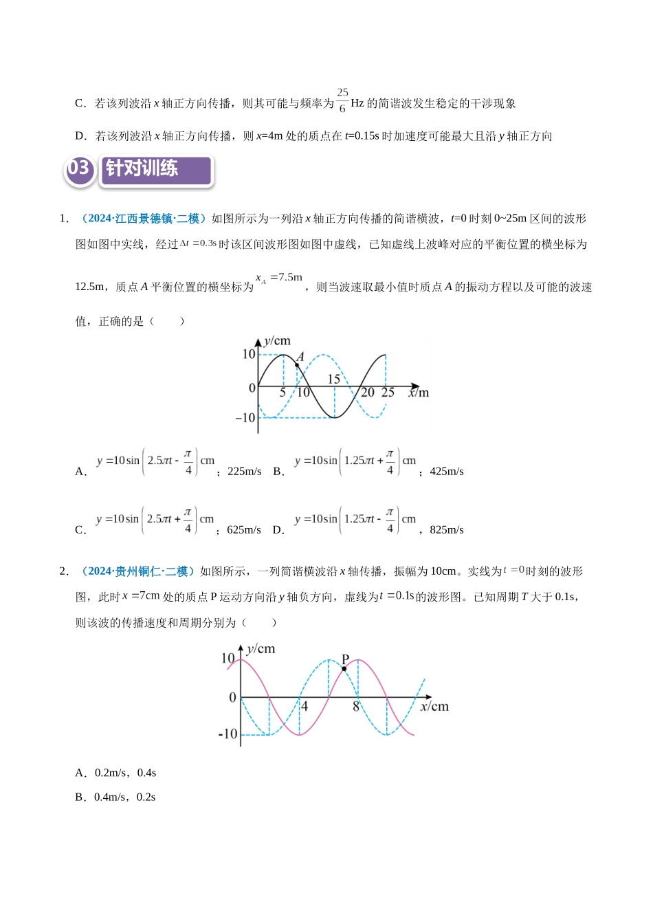 模型37 简谐运动的多解性与机械波传播问题的多解性(学生版).docx_第3页