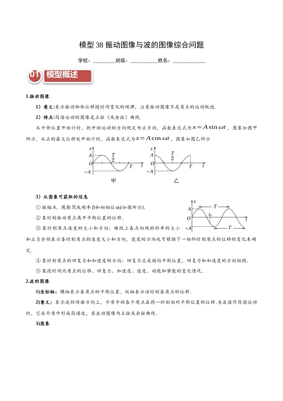 模型38 振动图像与波的图像综合问题(教师版).docx_第1页
