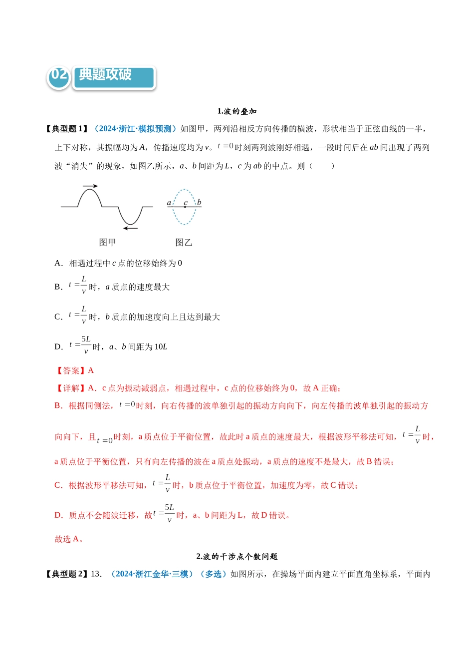 模型39 波的叠加与干涉类综合问题(教师版).docx_第3页