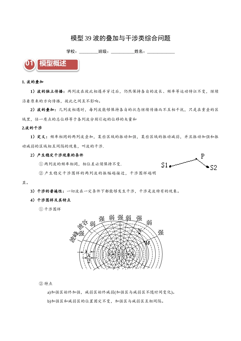 模型39 波的叠加与干涉类综合问题（学生版）.docx_第1页